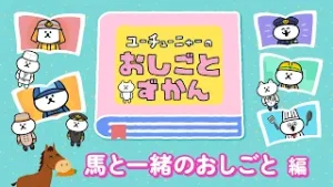 ユーチューニャーのおしごとずかん｜馬と一緒のおしごと 編