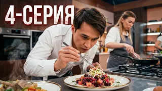 ДәмДода - 4-бөлім | Жаңа аспаздық реалити-жоба
