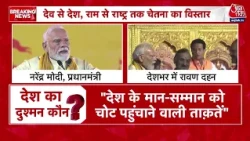PM Modi on Opposition News: PM ने गिनाए देश के 3 दुश्मन, रावण दहन कर बोले- इनसे मिलकर लड़ना होगा