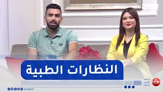 صباح النهار : النظارات الطبية و صحة النظر .. بين الضرورة الطبية والأخطاء الشائعة