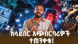 ስልካችን ቢሰረቅስ? ማወቅ ያለብን የዲጂታል ደህንነት ጥንቃቄዎች እና ፈጣኑ የቴሌብር አጠቃቀም
