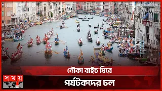 ভেনিসে অনুষ্ঠিত হলো বিশ্বের প্রাচীনতম ঐতিহ্যবাহী উৎসব 'রেগাটা স্টোরিকা' | Venice Boat Race | Italy