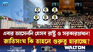 জাতিসংঘ কি তাহলে গুরুত্ব হারাচ্ছে? এবার আসেননি যেসব রাষ্ট্র ও সরকারপ্রধান! | United Nations | ETV