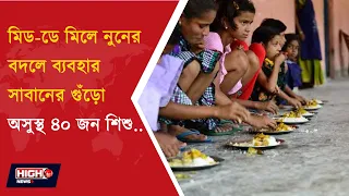 MID DAY MEAL ISSUE l মিড ডে মিল ব্যবহার হল নুনের বদলে ডিটারজেন্ট!