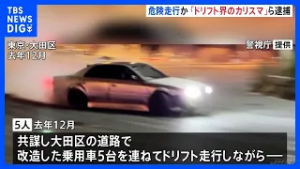 「ドリフト界のカリスマ」ら男5人逮捕　去年12月 東京・大田区で危険走行か　当時見学者の前でドリフト走行｜TBS NEWS DIG