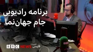 برنامه رادیویی جام جهان‌نما از بی‌بی‌سی؛ جمعه ۱۷ بهمن ۱۴۰۴، ۶ فوریه ۲۰۲۶