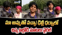 Delhi Protest : మా అమ్మతో వచ్చా! ఢిల్లీ ధర్నాలో చిన్న పిల్లోడి మాటలు వైరల్ | Prime9 News