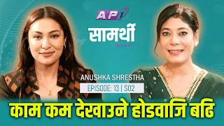 काम कम देखाउने हाेडवाजि बढि | ANUSHKA SHRESTHA | SAMARTHI | CLARITY CAPTURES