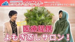 [Business Insight] Yomogi Thermal Therapy Association (Broadcast on October 16, 2026) [Chiba TV O...