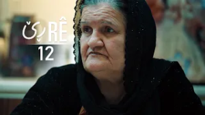 Rê - Xeleka 12 | ڕێ - خەلەکا ١٢