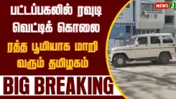 BIG BREAKING | Rowdy chased and brutally murdered in broad daylight | TVK | VIJAY | NewsJ