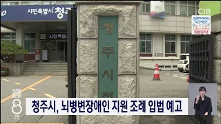 청주시, 뇌병변장애인 지원 조례 입법 예고