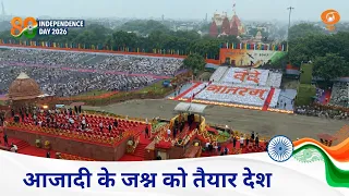 Independence Day 2026 | आजादी के जश्न को तैयार देश, लाल किले पर भव्य तैयारियां | Lal Qila