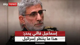 قائد فيلق القدس يعلق على سقوط مرتفعات علي الطاهر: هذا ما ينتظر إسرائيل في جنوب لبنان | #التاسعة