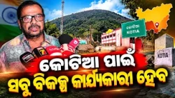 କୋଟିଆ ପାଇଁ ସବୁ ବିକଳ୍ପ କାର୍ଯ୍ୟକାରୀ ହେବ | Kalinga TV