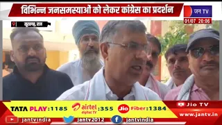 SURATGARH RAJ. विभिन्न जन समस्याओं को लेकर कांग्रेस का प्रदर्शन | JANTV