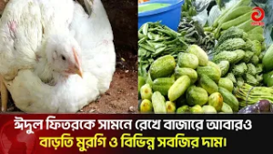 ঈদুল ফিতরকে সামনে রেখে বাজারে আবারও বাড়তি মুরগি ও বিভিন্ন সবজির দাম | Asian Television