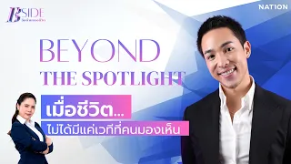 BEYOND THE SPOTLIGHT "ภูร์ผา ไทยแท้" เมื่อชีวิต...ไม่ได้มีแค่เวทีที่คนมองเห็น | B Side