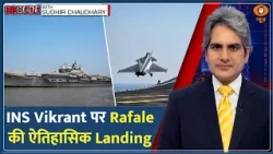 Decode: INS Vikrant पर Rafale की ऐतिहासिक Landing! | Sudhir Chaudhary | Indian Navy Arabian Sea