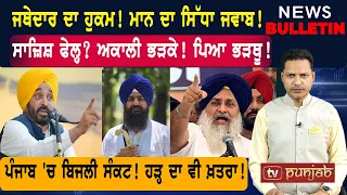 ਜਥੇਦਾਰ ਨੂੰ ਮਾਨ ਦਾ ਜਵਾਬ! ਸਾਜ਼ਿਸ਼ ਫੇਲ੍ਹ? ਅਕਾਲੀ ਭੜਕੇ!  |  Punjabi News
