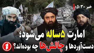 چالش‌ها و فرصت‌های افغانستان در پنج‌سال امارت اسلامی || خبر های ساعت ۳۰ : ۵