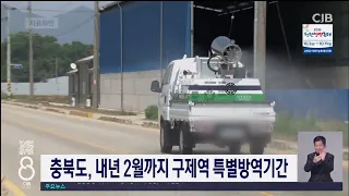 충북도, 내년 2월까지 구제역 특별방역기간
