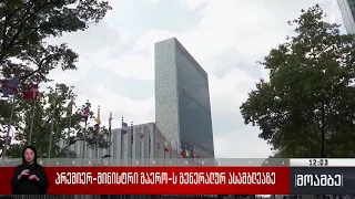 პრემიერ-მინისტრი გაერო-ს გენერალურ ასამბლეაზე