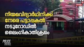 നിയമവിദ്യാർഥിനിക്ക് നേരെ പട്ടാപ്പകൽ നടുറോഡിൽ ലൈംഗികാതിക്രമം |Kaliyikkavila  Attack Case | Police