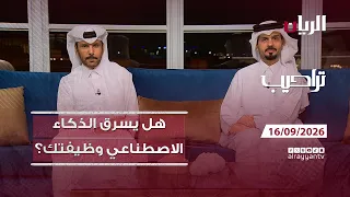 برنامج تراحيب - 16-09-2026