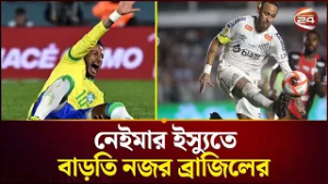 নেইমারের অপেক্ষায় পুরো ফুটবল বিশ্ব | Neymar | Brazil | Channel 24