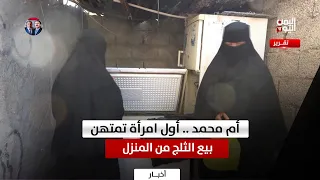 Lahj | Um Muhammad.. The first woman to make a living selling ice from home