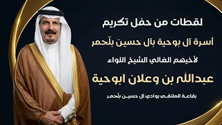 لقطات من حفل تكريم أسرة آل بوحية بآل حسين بلّحمر لاخيهم الغالي الشيخ اللواء / عبدالله وعلان ابوحية