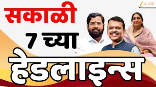 Top Headlines Today | टॉप हेडलाईन्स | 07:00 AM | 25 August 2026 | झी २४ तास | Zee24Taas