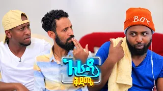 //አራዳ ቅዳሜ// "ዋናው ድፍረት ነው ሙያ ቀስ ብሎ ይመጣል"😂😂 አስቂኝ ኮሜዲ