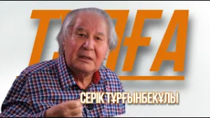 «ТҰЛҒА». Серік Тұрғынбекұлы