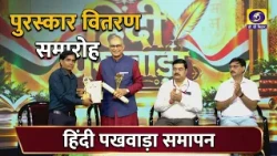 Hindi Diwas Special Program | Hindi Our Identity, Our Pride | Doordarshan Bihar