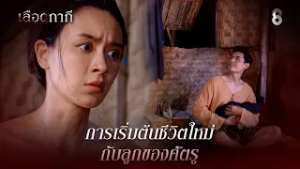 การเริ่มต้นชีวิตใหม่ กับลูกของศัตรู | HIGHLIGHT เลือดกากี EP.23 | ละครช่อง8