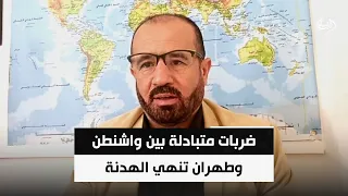 ضربات متبادلة بين واشنطن وطهران تنهي الهدنة وتشعل الشرق الأوسط | د. محمد هزيمة