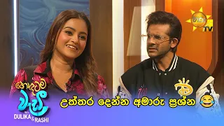 උත්තර දෙන්න අමාරු ප්‍රශ්න 😂