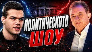 Борис Ячев и Пело Кръстев: Моделът Радев и Пеевски е факт! Отново ли ни излъгаха?!