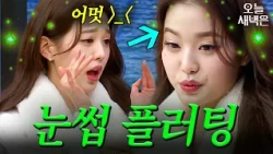 Jang Wonyoung's eyebrows that only move for charming people | Knowing Bros | Aired 01/01/22
