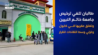 طالـ،ـبان تلغي ترخيص جامعة خاتم النبيين وتغلق مقريها في كابول وغزني وسط انتقادات للقرار