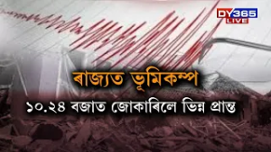 ৰাজ্যৰ ভিন্ন প্ৰান্তত ভূমিকম্প। আপোনাৰ অঞ্চলতো অনুভূত হৈছেনে কম্পন?