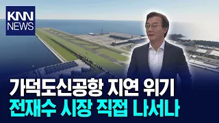 Meeting Proposed Between Mayor Jeon Jae-soo and Daewoo E&C Chairman / KNN