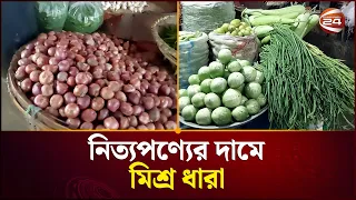 নিত্যপণ্যের দামে মিশ্র ধারা | Pabna News | Channel 24