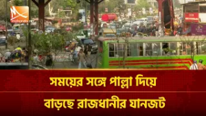 সময়ের সঙ্গে পাল্লা দিয়ে বাড়ছে রাজধানীর যানজট | Mohona TV