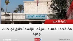 Anti-Corruption: Integrity Commission Achieves Significant Successes | Report by Ayman Al-Hamdani