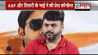 बिहार: पुलिस एनकाउंटर में मारे गए भरत तिवारी के भाई ने AAP के ऑफिस में PC कर दी ये जानकारी