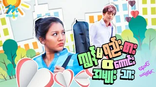 #မြန်မာဇာတ်ကား စ/ဆုံး ကျွန်မရည်းစားအမျိုးကောင်းသား နေမင်း သက်မွန်မြင့် #myanmarmovies