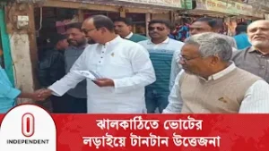 বিএনপি-জামায়াতের ভোট যু/দ্ধে কে পাচ্ছেন ঝালকাঠির রাজদণ্ড? | Independent TV